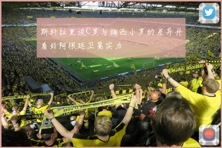 斯科拉里谈C罗与梅西小罗的差异并看好阿根廷卫冕实力