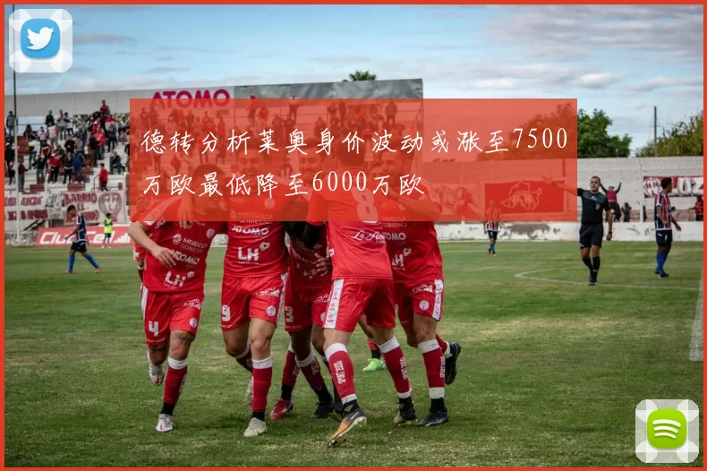 德转分析莱奥身价波动或涨至7500万欧最低降至6000万欧