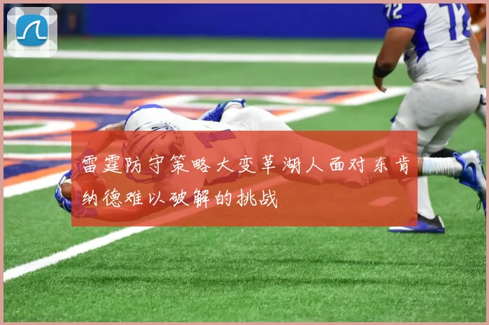 雷霆防守策略大变革湖人面对东肯纳德难以破解的挑战