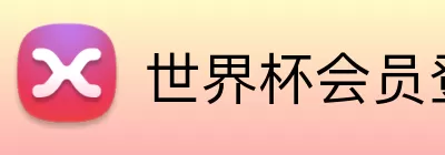 世界杯会员登录 logo